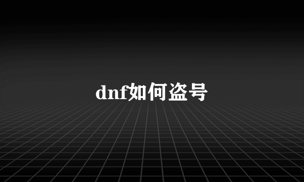 dnf如何盗号