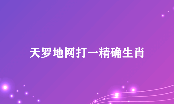 天罗地网打一精确生肖