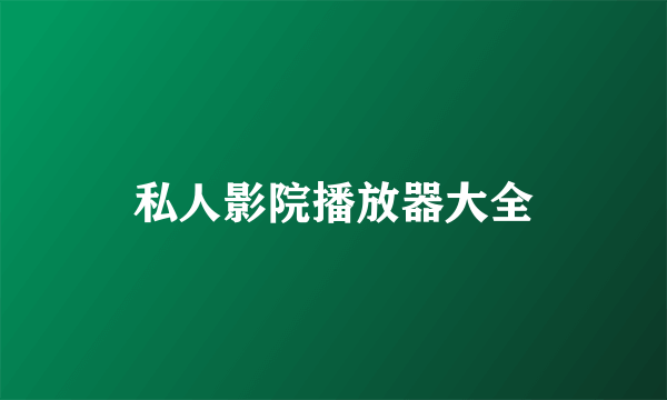 私人影院播放器大全