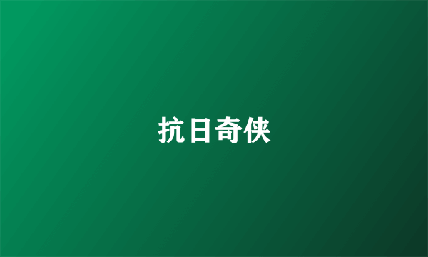 抗日奇侠