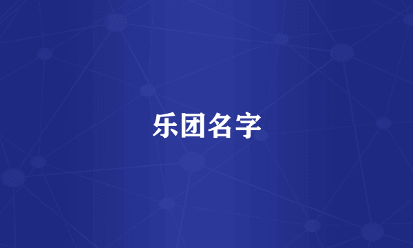 乐团名字