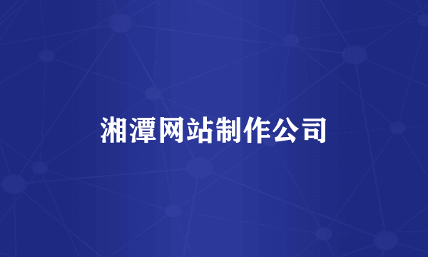 湘潭网站制作公司