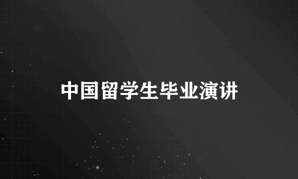 中国留学生毕业演讲