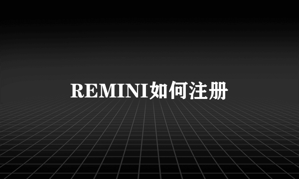 REMINI如何注册