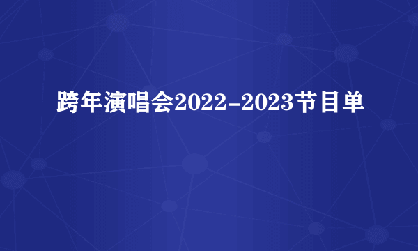 跨年演唱会2022-2023节目单