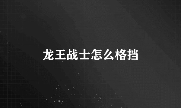 龙王战士怎么格挡