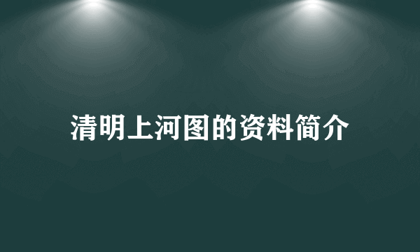 清明上河图的资料简介