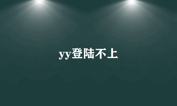 yy登陆不上