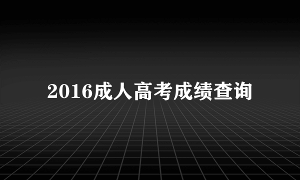 2016成人高考成绩查询