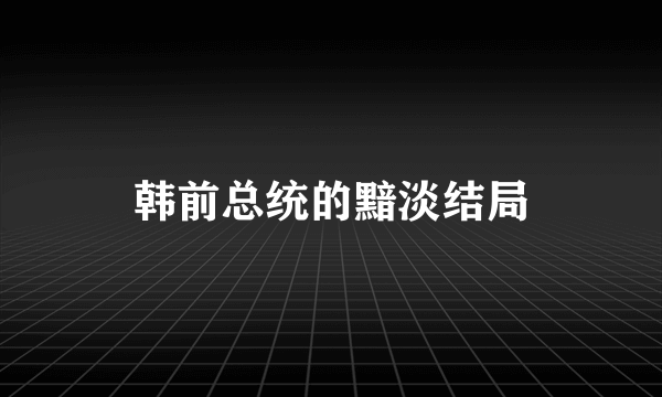 韩前总统的黯淡结局