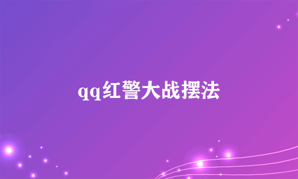 qq红警大战摆法