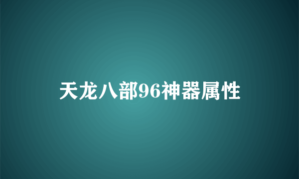 天龙八部96神器属性