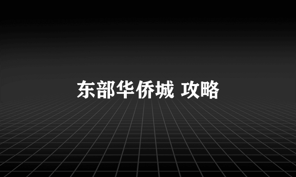 东部华侨城 攻略