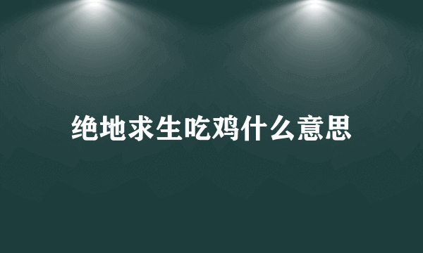 绝地求生吃鸡什么意思