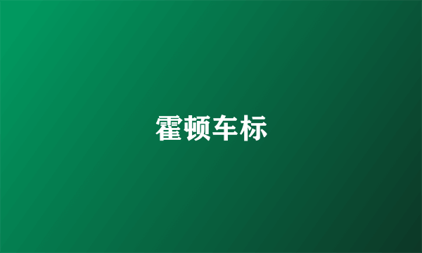 霍顿车标