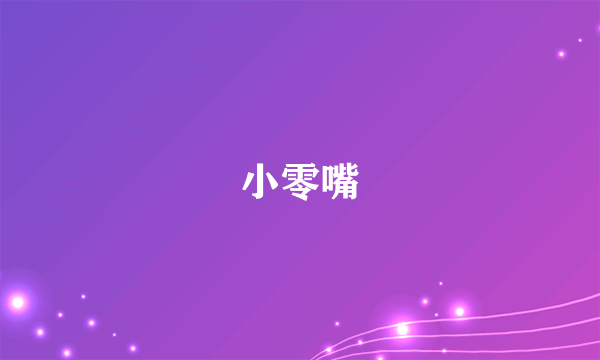 小零嘴