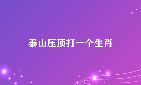 泰山压顶打一个生肖