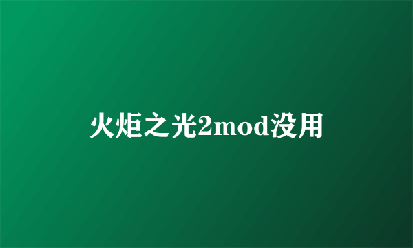 火炬之光2mod没用