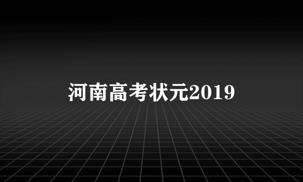 河南高考状元2019