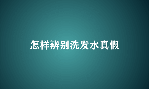 怎样辨别洗发水真假