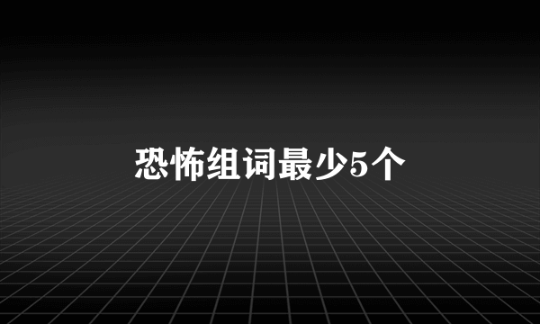 恐怖组词最少5个