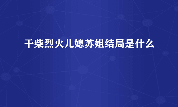 干柴烈火儿媳苏姐结局是什么