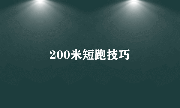 200米短跑技巧