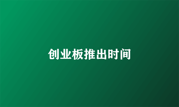 创业板推出时间