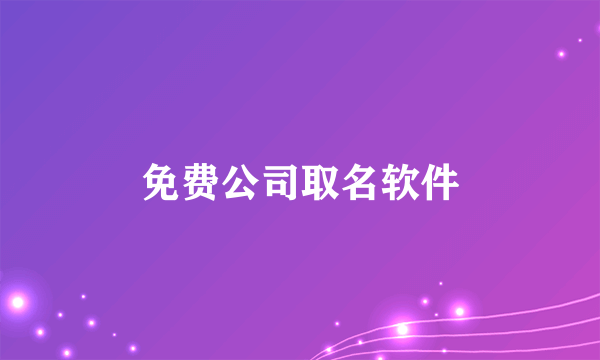 免费公司取名软件