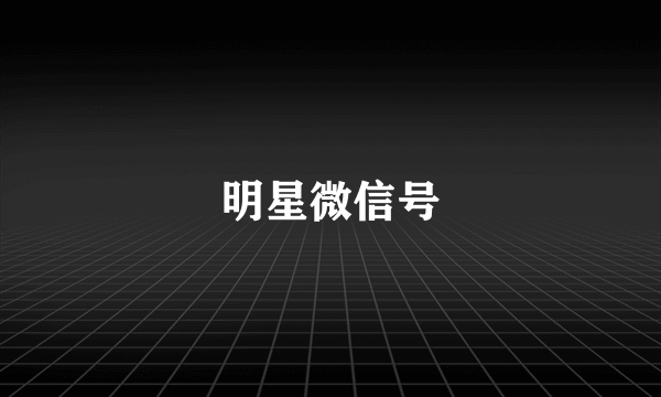 明星微信号