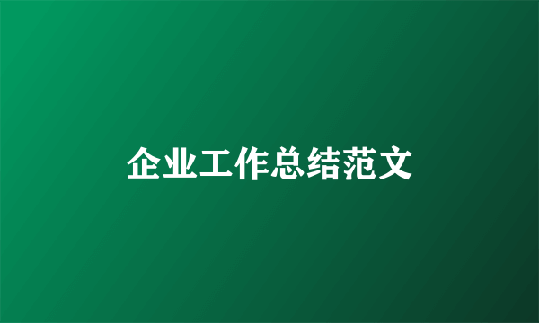 企业工作总结范文