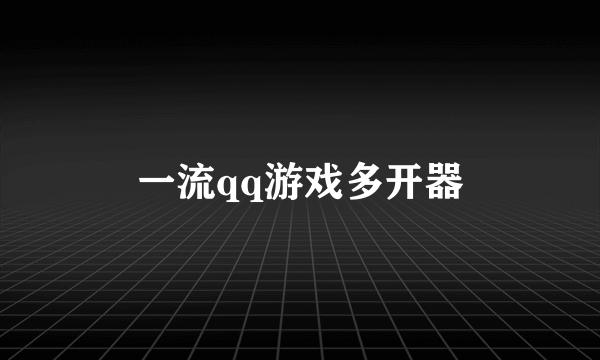 一流qq游戏多开器