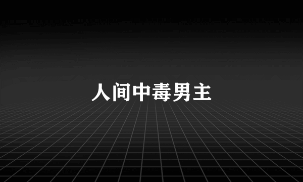 人间中毒男主