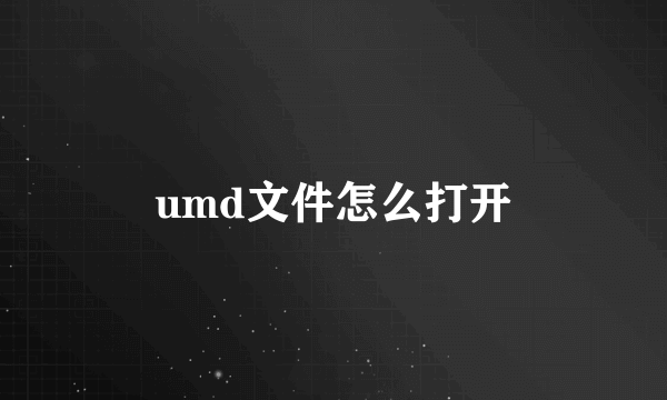 umd文件怎么打开