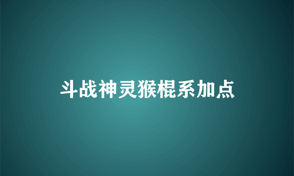 斗战神灵猴棍系加点