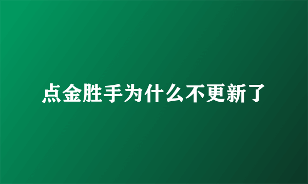 点金胜手为什么不更新了