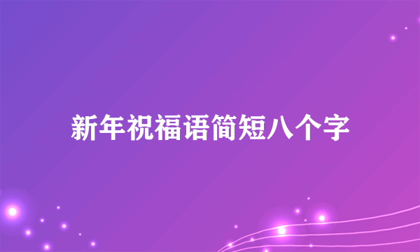 新年祝福语简短八个字