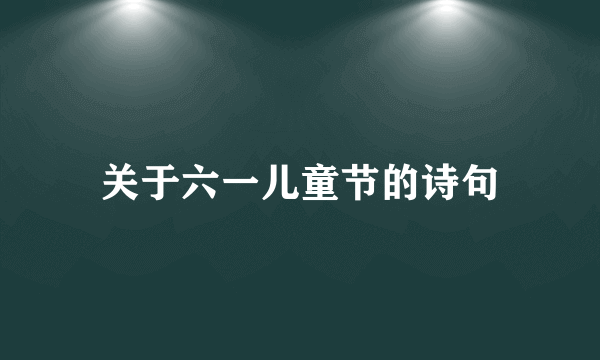 关于六一儿童节的诗句