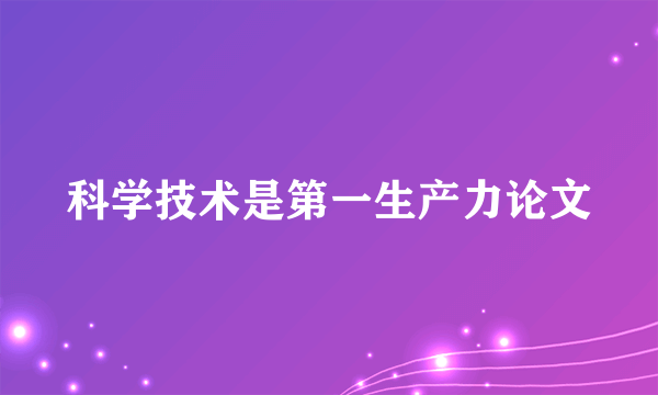 科学技术是第一生产力论文