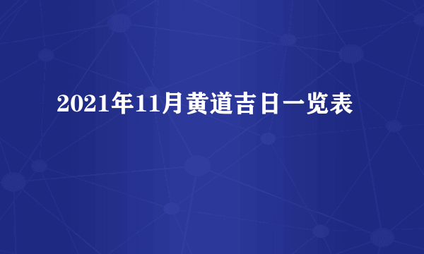 2021年11月黄道吉日一览表