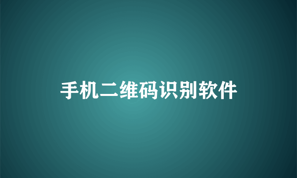 手机二维码识别软件