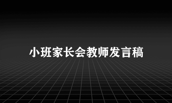 小班家长会教师发言稿