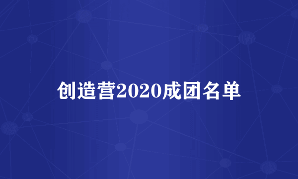 创造营2020成团名单