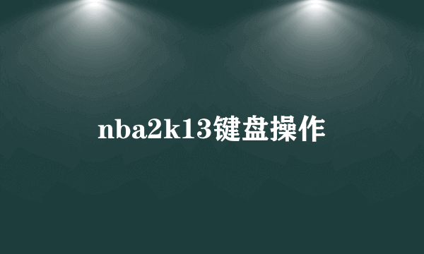 nba2k13键盘操作