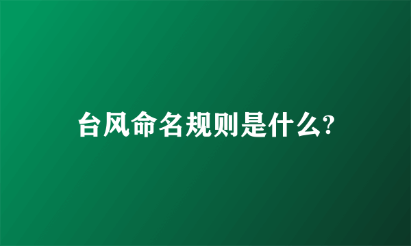 台风命名规则是什么?