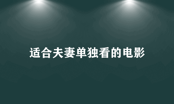 适合夫妻单独看的电影