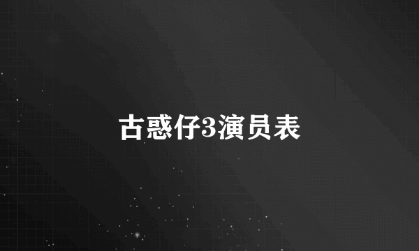 古惑仔3演员表