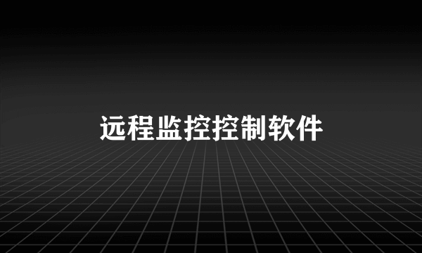 远程监控控制软件