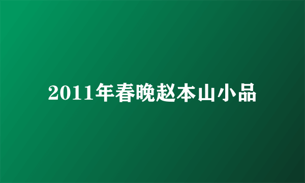 2011年春晚赵本山小品