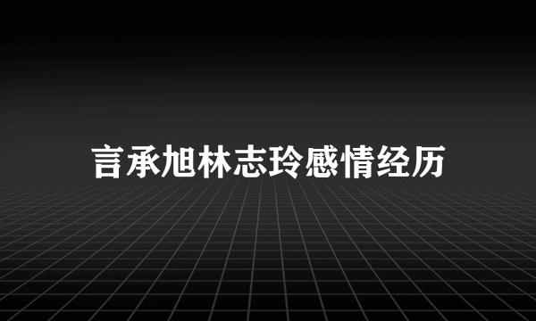 言承旭林志玲感情经历